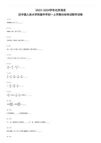 2023~2024学年北京海淀区中国人民大学附属中学初一上学期分班考试数学试卷（有答案解析）