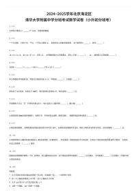 2024~2025学年北京海淀区清华大学附属中学初一上学期分班考试数学试卷（小升初分班考）（有答案解析）
