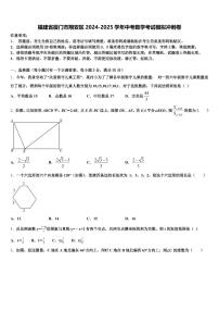 福建省厦门市翔安区2024-2025学年中考数学考试模拟冲刺卷含解析