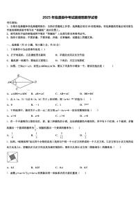2025年临澧县中考试题猜想数学试卷含解析