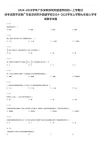 2024~2025学年广东深圳深圳外国语学校初一上学期入学分班考试数学试卷（有答案解析）