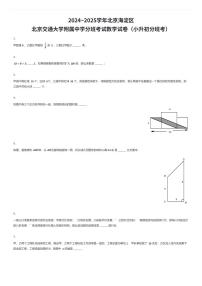 2024~2025学年北京海淀区北京交通大学附属中学初一上学期分班考试数学试卷（小升初分班考）（有答案解析）