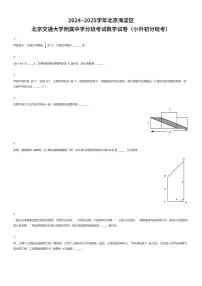 2024~2025学年北京海淀区北京交通大学附属中学初一上学期分班考试数学试卷（小升初分班考）（有答案解析）