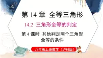 沪科版（2024）八年级上册（2024）14.2 三角形全等的判定课文ppt课件