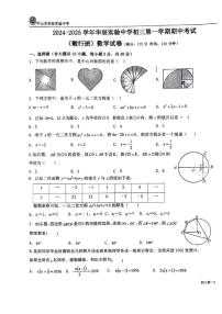 广东省中山市华辰实验中学2024-2025学年九年级上学期期中数学考试试卷（敏行班）