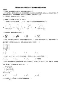 山西省长治市平顺县2025届中考数学模拟预测题含解析