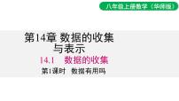 华东师大版（2024）八年级上册（2024）第14章 数据的收集与表示14.1 数据的收集1. 数据有用吗说课课件ppt