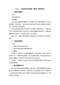 数学八年级上册（2024）13.3.1 三角形的内角第1课时教案及反思