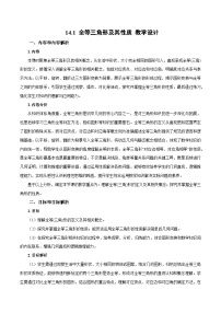 人教版（2024）八年级上册（2024）第十四章 全等三角形14.1 全等三角形及其性质教案