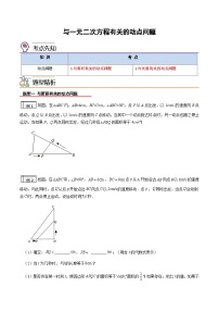 2023年九年级数学上册《与一元二次方程有关的动点问题》知识考点练习（含答案）