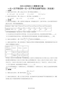 2025北京初三二模数学汇编：一元一次不等式和一元一次不等式组章节综合（京改版） 有答案解析