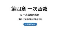 初中数学北师大版（2024）八年级上册（2024）第四章 一次函数3 一次函数的图象教课内容ppt课件
