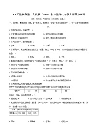 初中数学人教版（2024）七年级上册（2024）正数和负数精品巩固练习