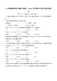 初中数学人教版（2024）七年级上册（2024）有理数的加法与减法精品一课一练