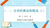 初中数学2.3 分式的乘法和除法教学ppt课件