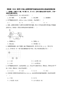 初中数学苏科版（2024）八年级上册平面直角坐标系习题