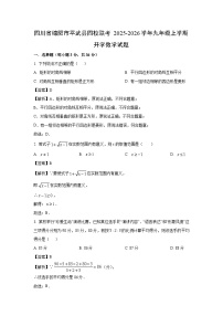 四川省绵阳市平武县四校联考2025-2026学年九年级上学期开学数学试题（解析版）