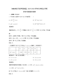 河南省驻马店市驿城区2025-2026学年九年级上学期开学考试数学试题（解析版）