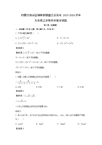 内蒙古自治区锡林郭勒盟三县联考2025-2026学年九年级上学期开学数学试题（解析版）