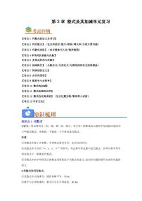 2024版华东师大版七年级上册数学期末专项练习第2章 整式及其加减单元复习(考点归纳+知识梳理+真题训练)