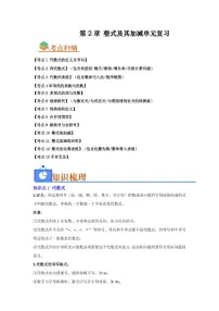 2024版华东师大版七年级上册数学期末专项练习第2章 整式及其加减单元复习(考点归纳+知识梳理+真题训练)