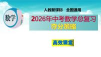 （高效课堂）2026中考数学夺分策略 课件（31个专题）