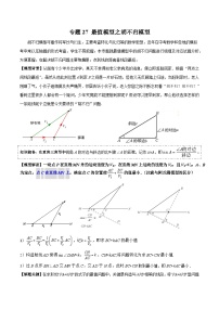 26年中考数学几何模型解读与训练专题27最值模型之胡不归模型（学生版+名师详解版）