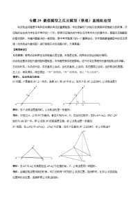 26年中考数学几何模型解读与训练专题29最值模型之瓜豆模型（原理）直线轨迹型（学生版+名师详解版）