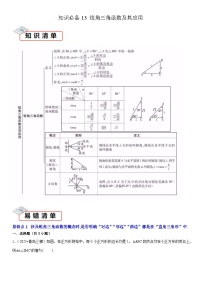 2026中考数学夺分知识必备13锐角三角函数及其应用（2种易错清单5个考试清单真题专练）（学生版+名师详解版）