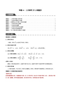 2026年中考数学考点一网尽-专题04二次根式【八大题型训练】（学生版+名师详解版）