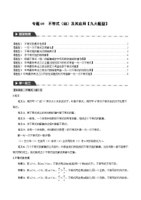 2026年中考数学考点一网尽-专题09不等式（组）及其应用【九大题型训练】（学生版+名师详解版）