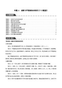 2026年中考数学考点一网尽-专题11函数与平面直角坐标系【十大题型训练】（学生版+名师详解版）
