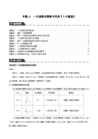2026年中考数学考点一网尽-专题12一次函数的图像与性质【十大题型训练】（学生版+名师详解版）