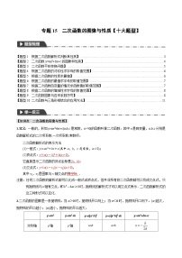 2026年中考数学考点一网尽-专题15二次函数的图像与性质【十大题型训练】（学生版+名师详解版）