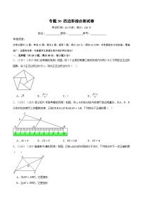 2026年中考数学考点一网尽-专题30四边形综合测试卷（学生版+名师详解版）