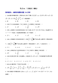 【2026中考】数学核心考点精讲精练-考点04二次根式（学生版+名师详解版）