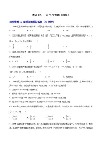 【2026中考】数学核心考点精讲精练-考点07一元二次方程（学生版+名师详解版）