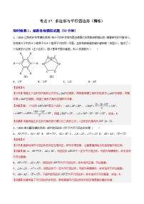 【2026中考】数学核心考点精讲精练-考点17 多边形与平行四边形(1)（学生版+名师详解版）