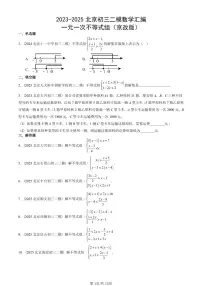 2023-2025北京初三二模数学汇编：一元一次不等式组（京改版） 有答案解析