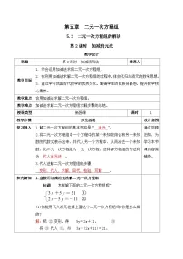 初中数学北师大版（2024）八年级上册（2024）第五章 二元一次方程组2 二元一次方程组的解法第2课时教案