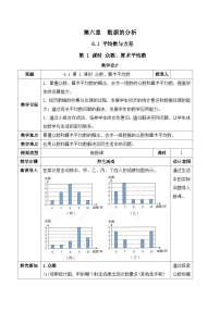 北师大版（2024）八年级上册（2024）1 平均数与方差第1课时教学设计