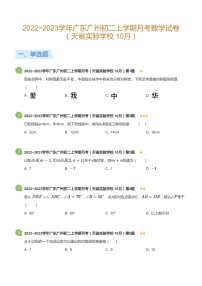 2022~2023学年广东省广州市天省实验学校八年级上学期10月考数学试卷（含答案）