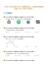2022~2023学年广东省广州市越秀区铁一中学八年级上学期10月考数学试卷（含答案）