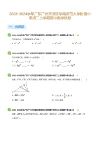 2023~2024学年广东省广州市天河区华南师范大学附属中学八年级上学期期中数学试卷（含答案）