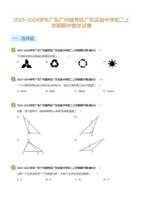 2023~2024学年广东省广州市越秀区广东实验中学八年级上学期期中数学试卷（含答案）