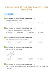 2024_2025学年广东省广州市天河区广州中学八年级上学期期中数学试卷（含答案）