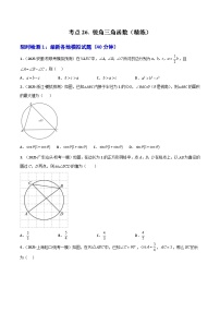 【2026中考】数学核心考点精讲精练-考点23锐角三角函数（学生版+名师详解版）