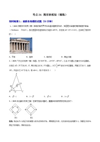 【2026中考】数学核心考点精讲精练-考点24图形的相似（学生版+名师详解版）