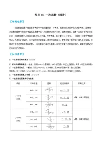 2026中考数学核心考点精讲精训练-考点10一次函数（学生版+名师详解版）
