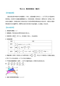 2026中考数学核心考点精讲精训练-考点24图形的相似（学生版+名师详解版）